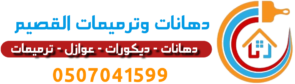 دهانات وترميمات القصيم
